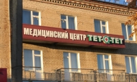 Медицинский центр Тет-а-тет на Гагарина